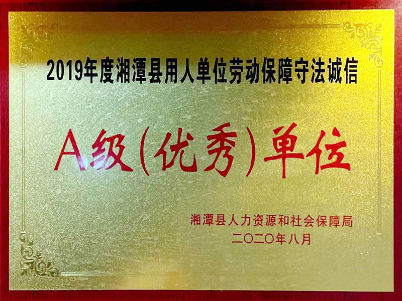 2019年度湘潭縣用人單位勞動保障守法誠信A級(優(yōu)秀)單位